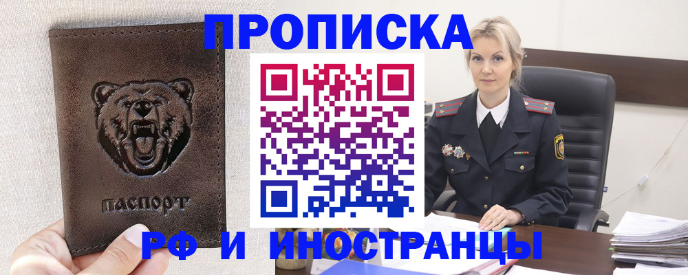 прописка в Воскресенске